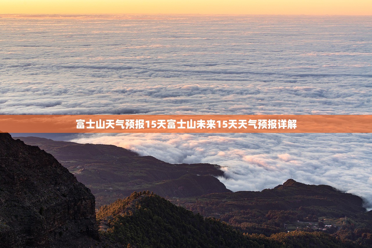 富士山天气预报15天富士山未来15天天气预报详解  第1张