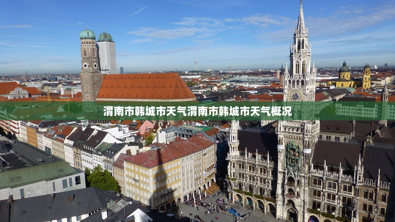 渭南市韩城市天气渭南市韩城市天气概况  第1张