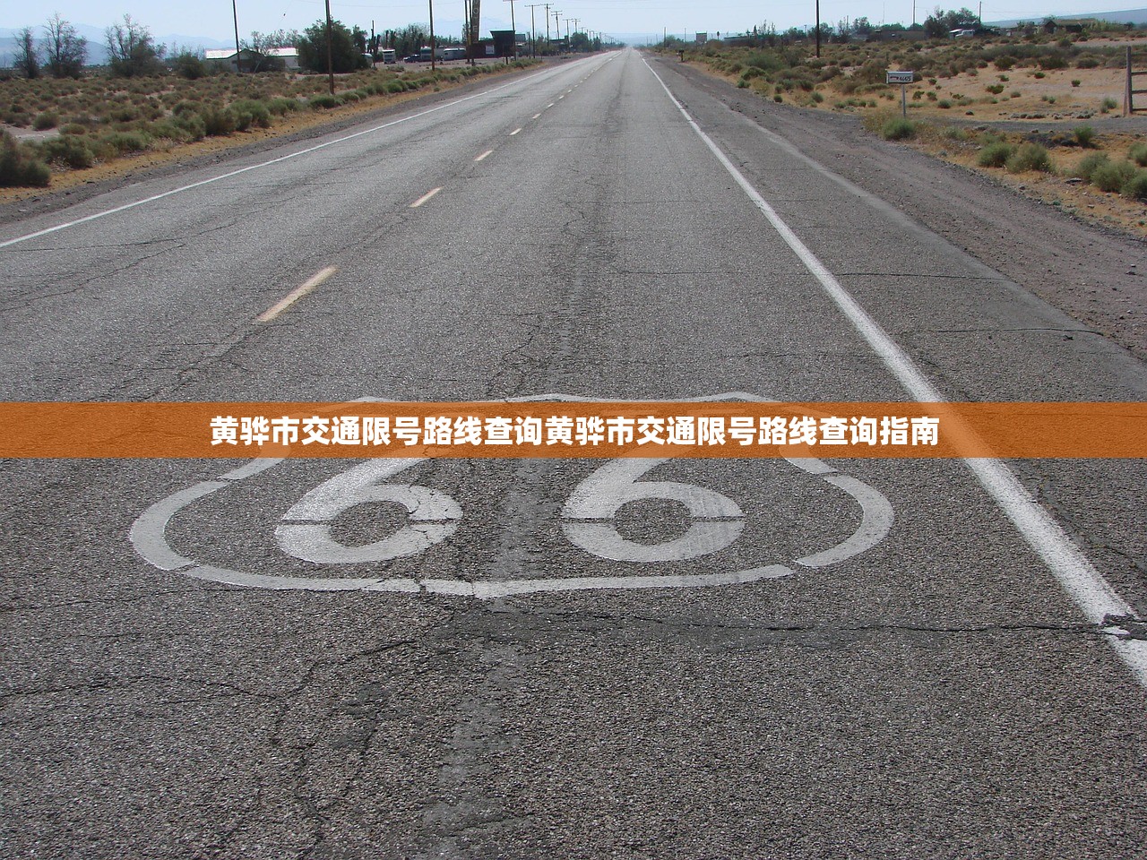 黄骅市交通限号路线查询黄骅市交通限号路线查询指南  第1张