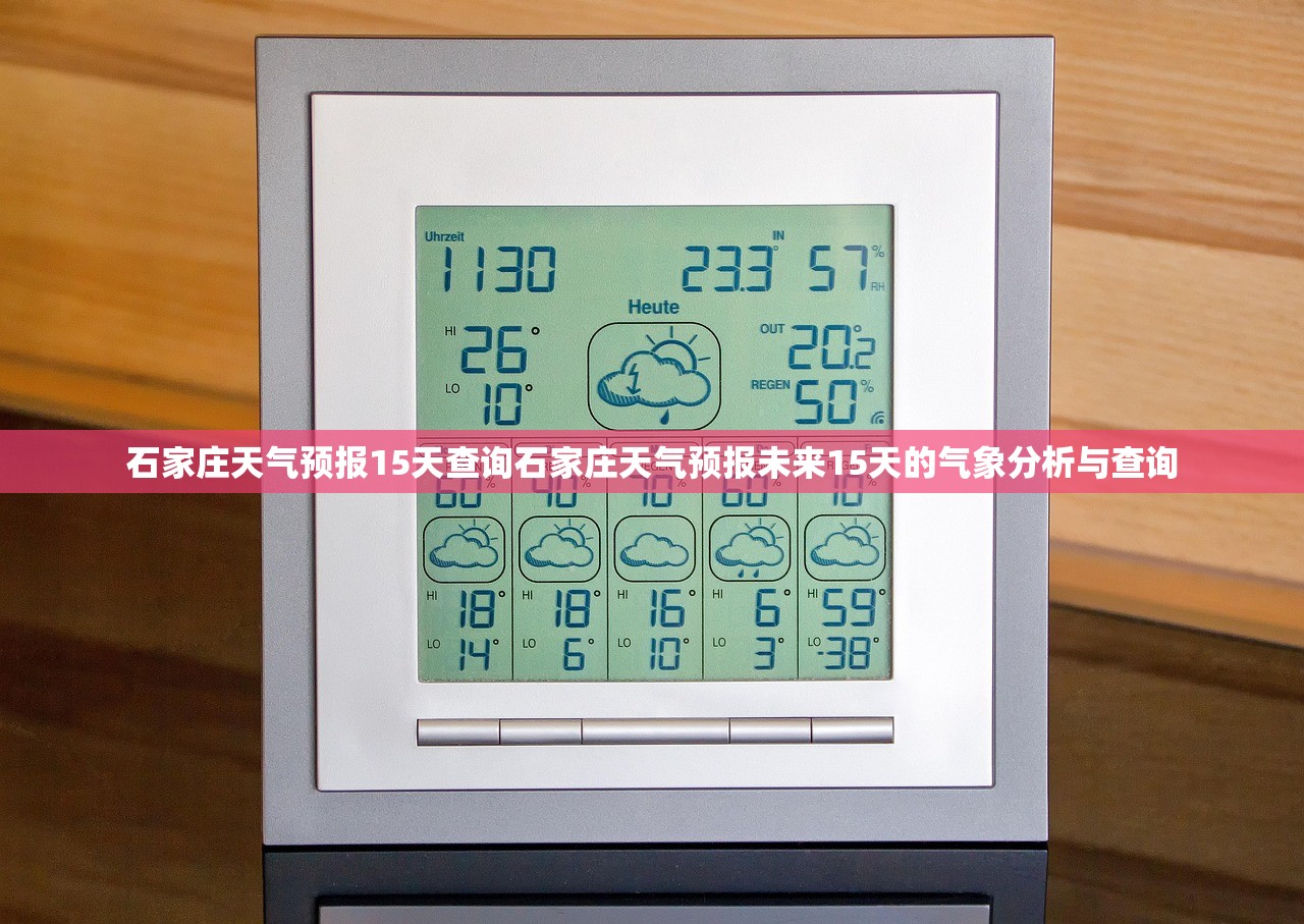 石家庄天气预报15天查询石家庄天气预报未来15天的气象分析与查询  第1张