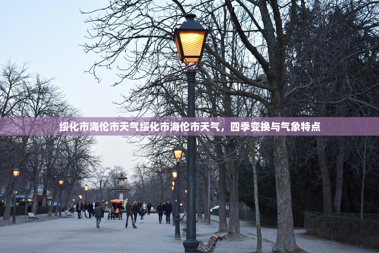 绥化市海伦市天气绥化市海伦市天气，四季变换与气象特点  第1张