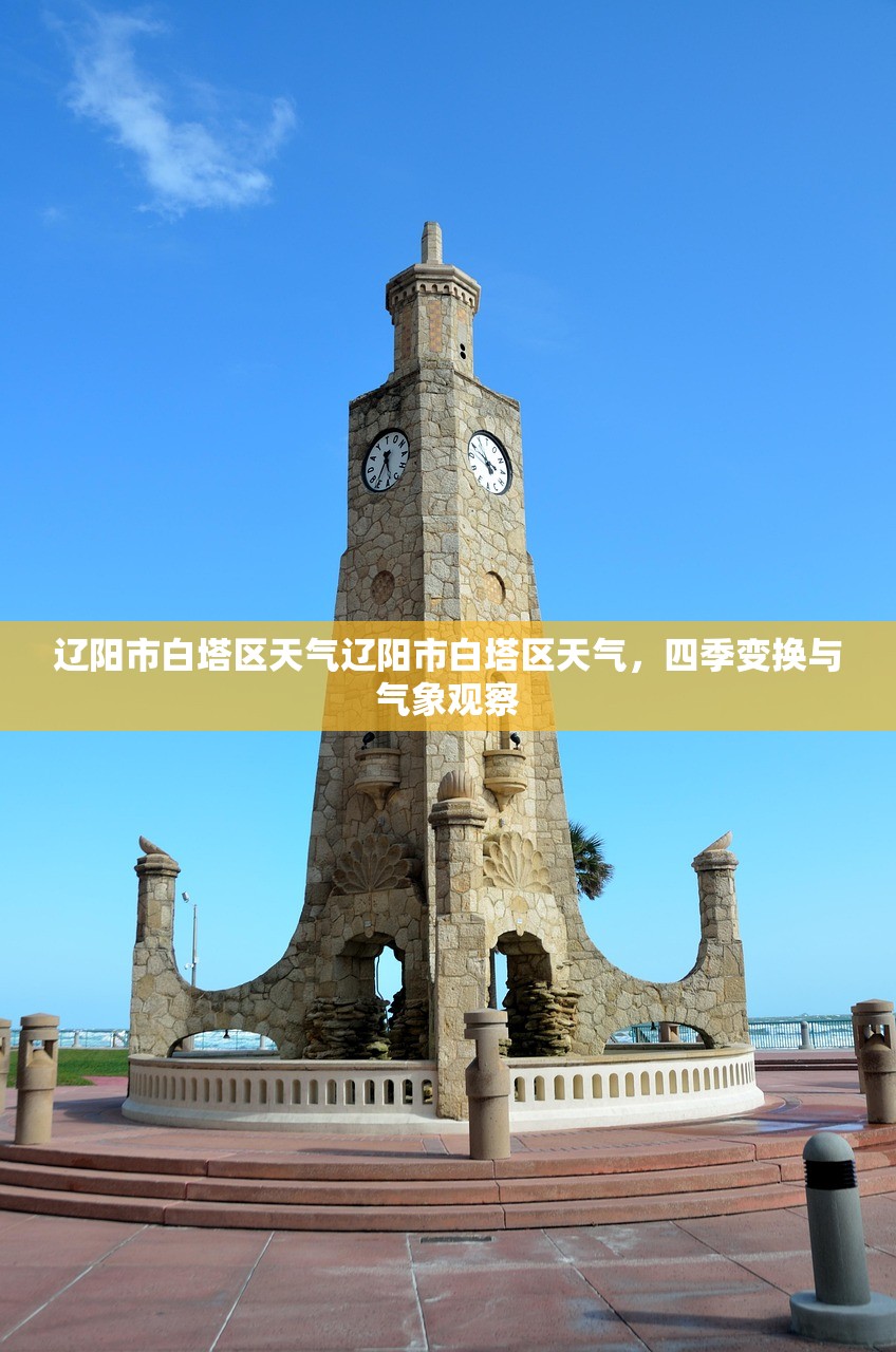 辽阳市白塔区天气辽阳市白塔区天气，四季变换与气象观察  第1张