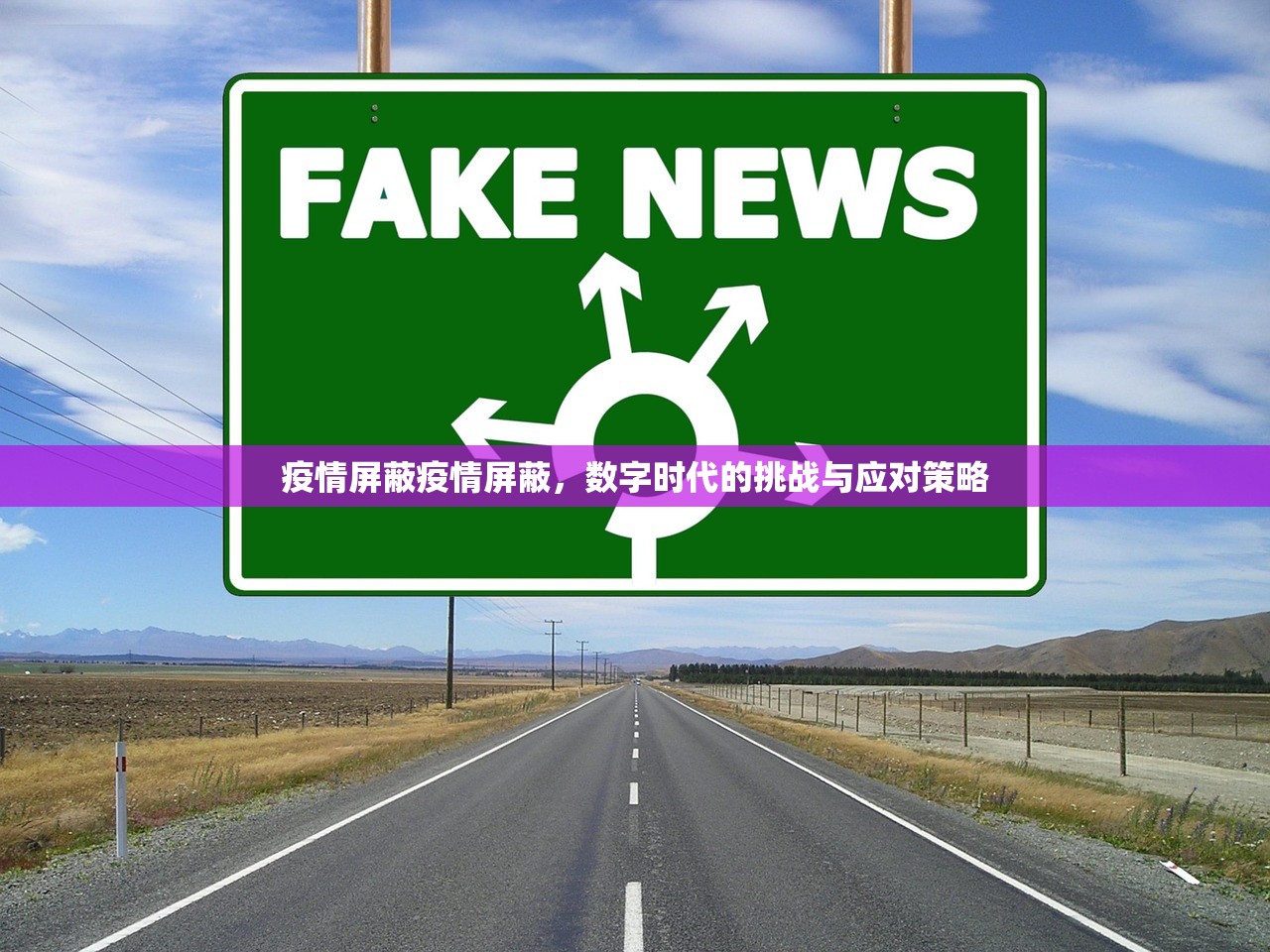 疫情屏蔽疫情屏蔽,数字时代的挑战与应对策略 第1张 疫情屏蔽疫情屏蔽,数字时代的挑战与应对策略 第1张