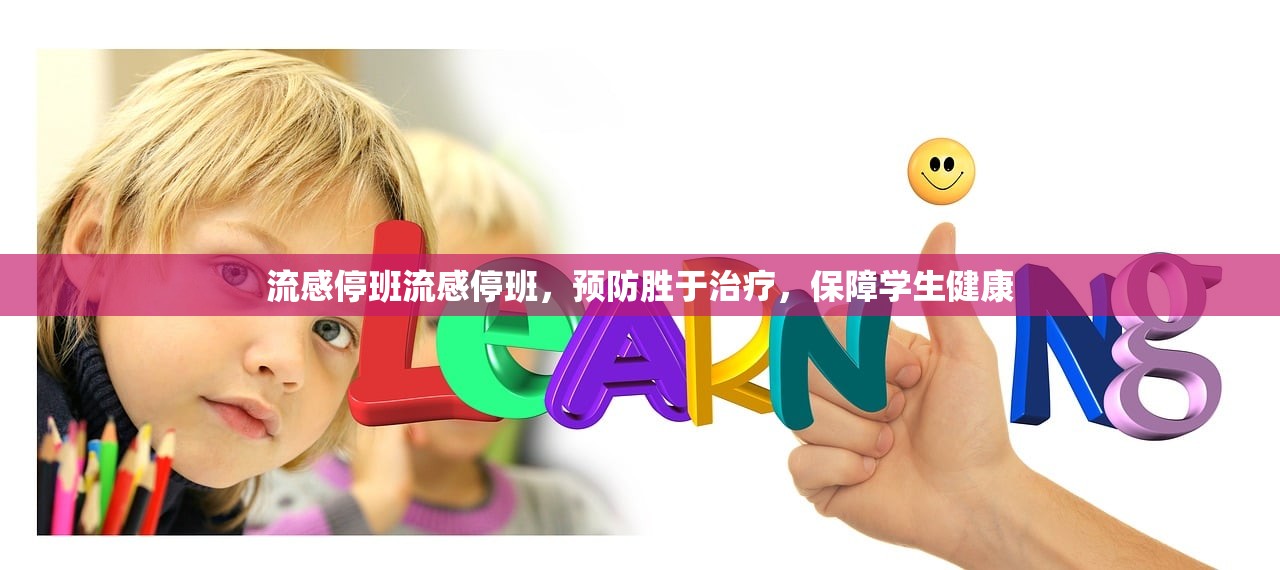 流感停班流感停班，预防胜于治疗，保障学生健康  第1张