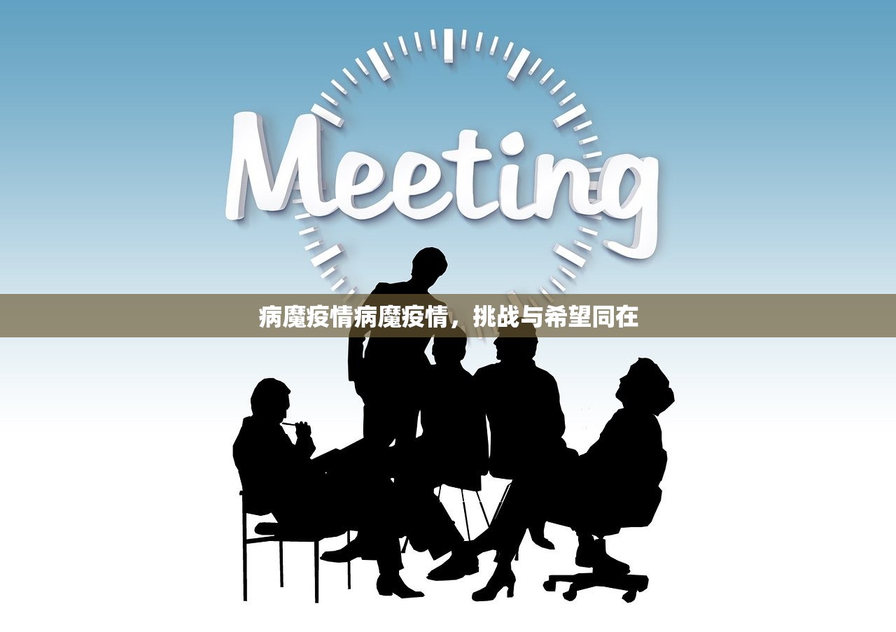 病魔疫情病魔疫情，挑战与希望同在  第1张