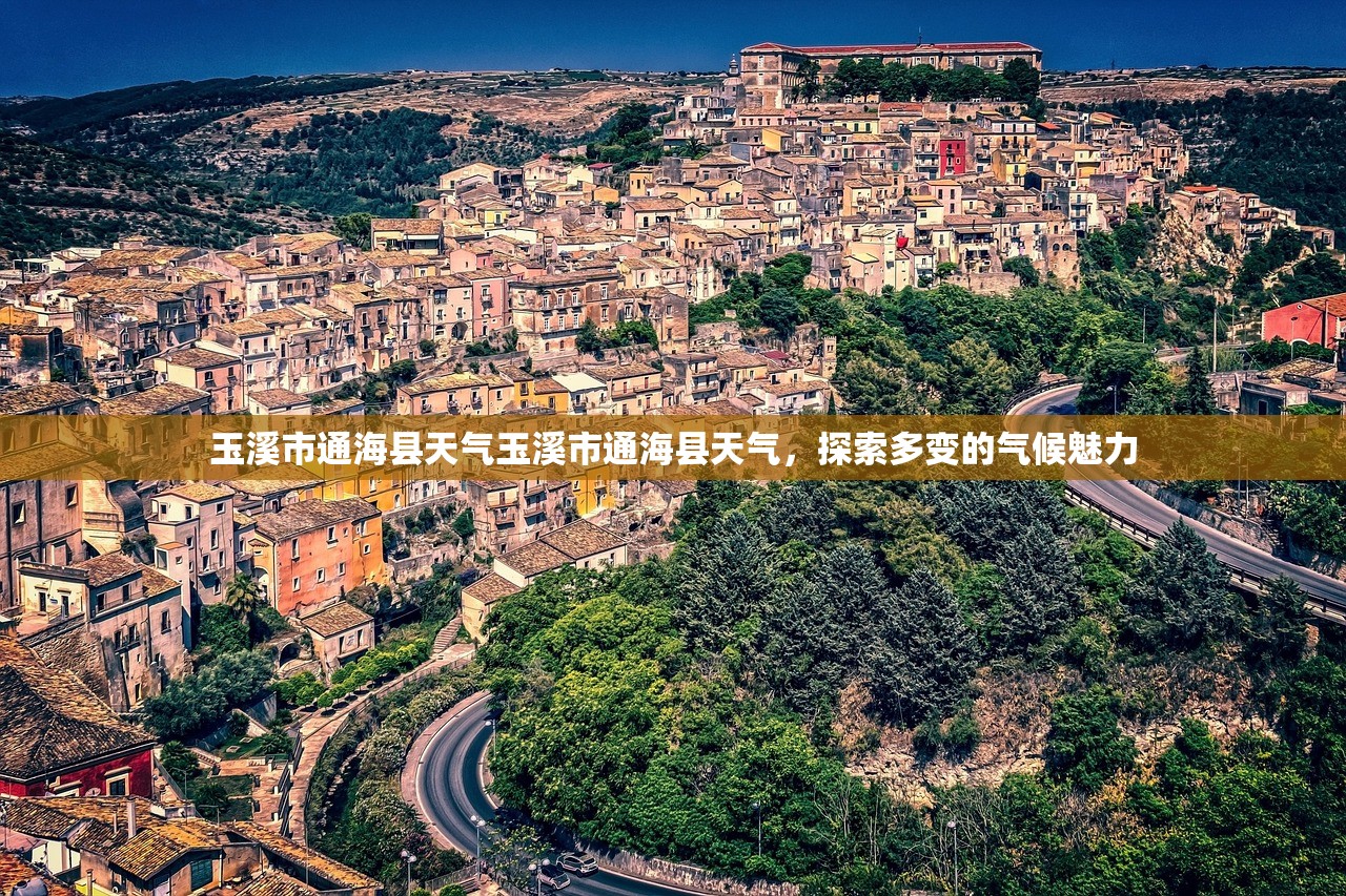 玉溪市通海县天气玉溪市通海县天气,探索多变的气候魅力 第1张 玉溪市通海县天气玉溪市通海县天气,探索多变的气候魅力 第1张