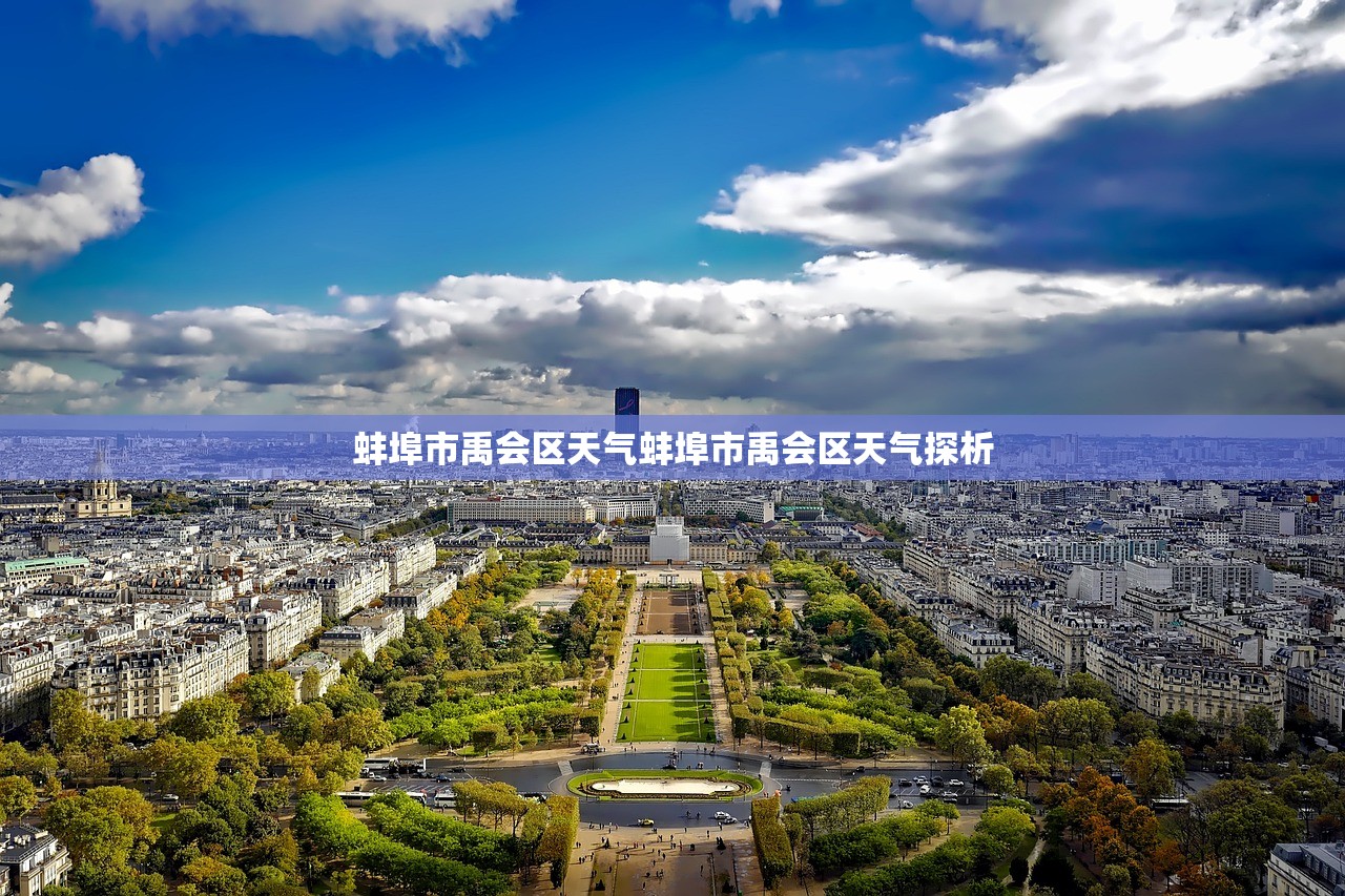 蚌埠市禹会区天气蚌埠市禹会区天气探析  第1张