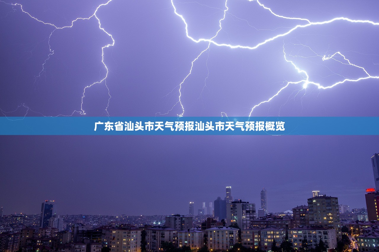广东省汕头市天气预报汕头市天气预报概览  第1张