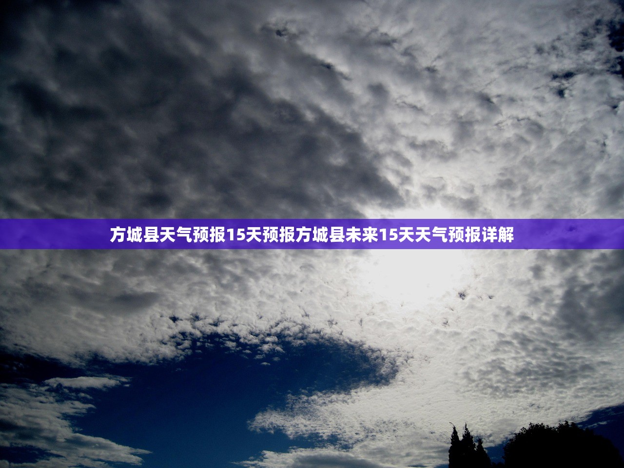 方城县天气预报15天预报方城县未来15天天气预报详解 第1张 方城县天气预报15天预报方城县未来15天天气预报详解 第1张