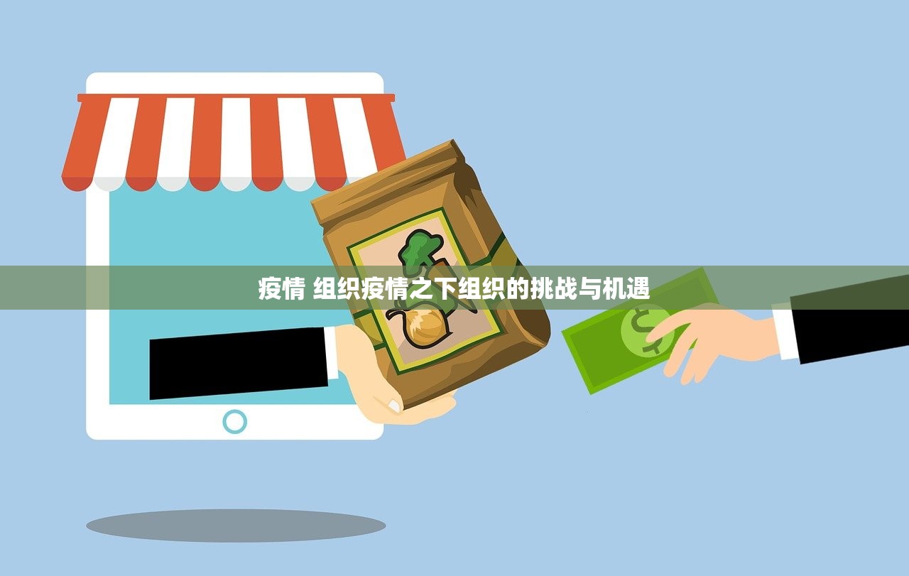 疫情 组织疫情之下组织的挑战与机遇 第1张 疫情 组织疫情之下组织的挑战与机遇 第1张
