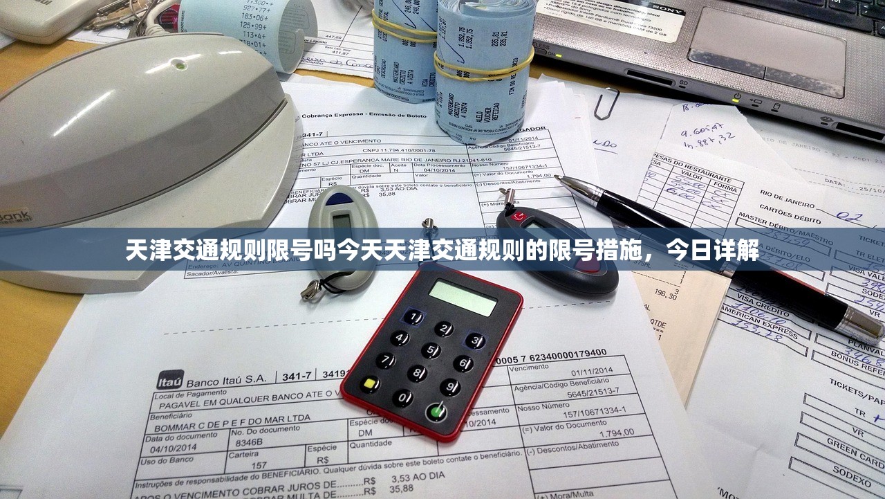 天津交通规则限号吗今天天津交通规则的限号措施，今日详解  第1张
