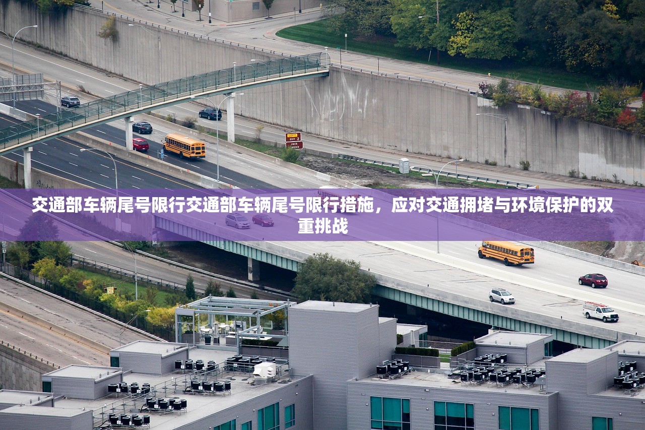 交通部车辆尾号限行交通部车辆尾号限行措施，应对交通拥堵与环境保护的双重挑战  第1张