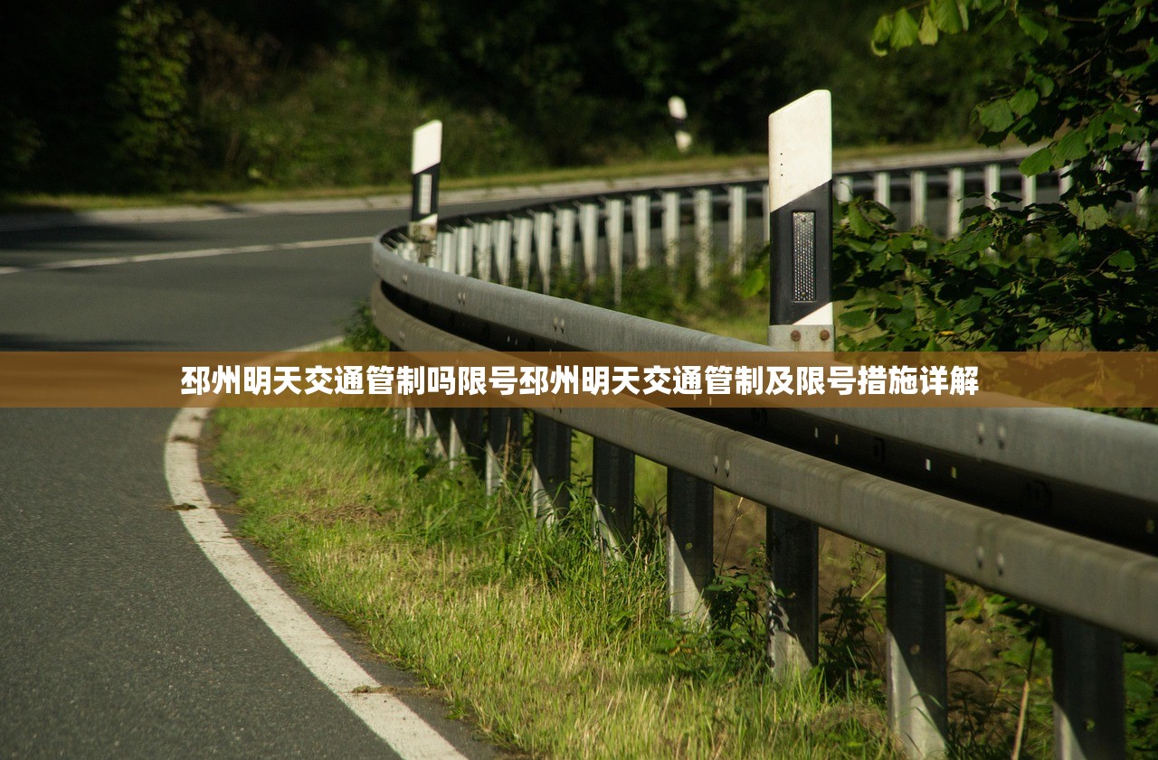邳州明天交通管制吗限号邳州明天交通管制及限号措施详解  第1张