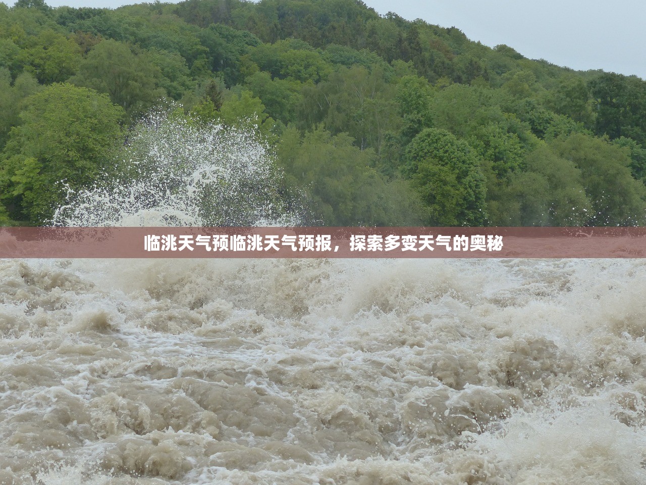 临洮天气预临洮天气预报，探索多变天气的奥秘  第1张