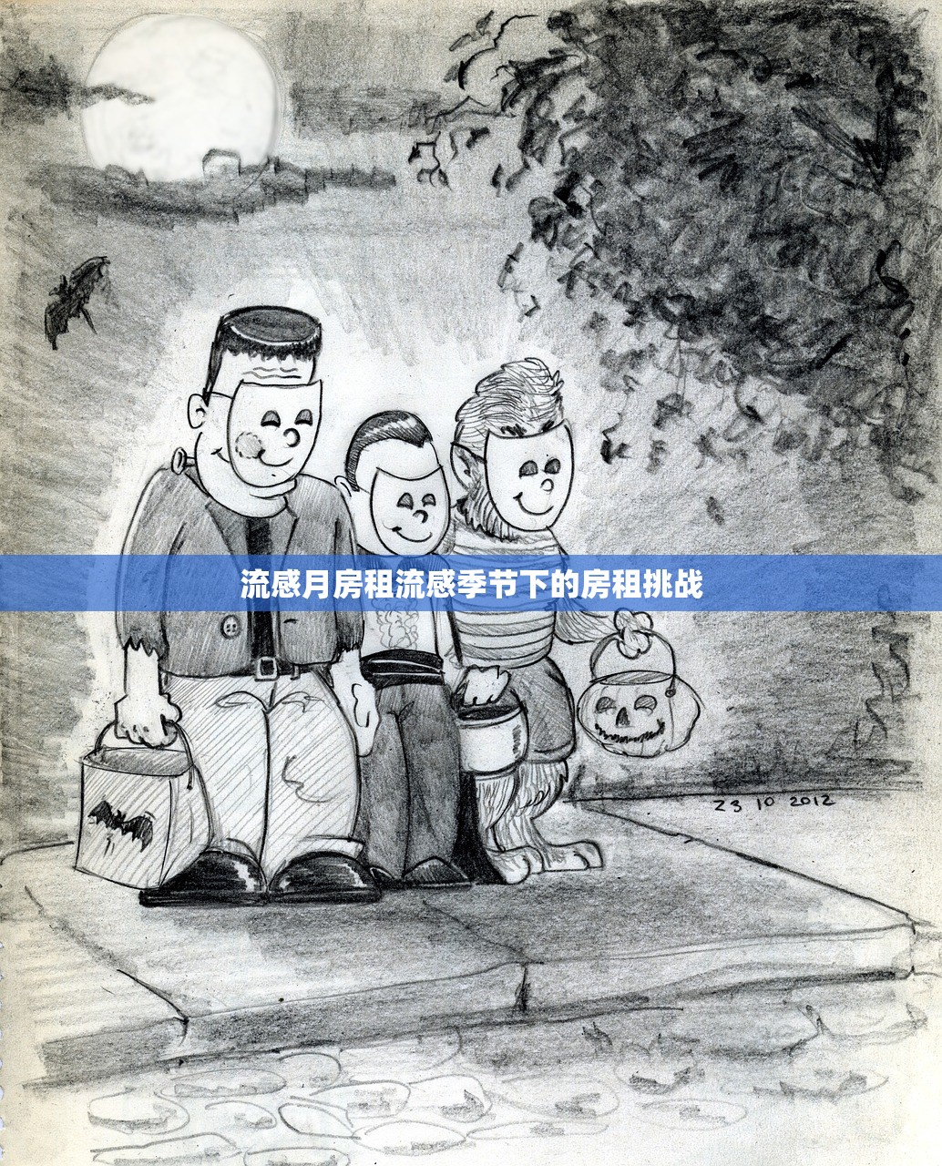流感月房租流感季节下的房租挑战  第1张