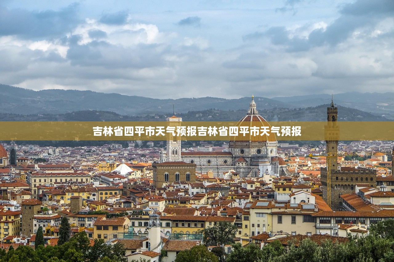 吉林省四平市天气预报吉林省四平市天气预报  第1张