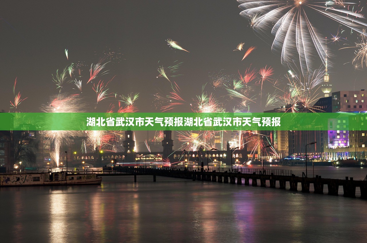 湖北省武汉市天气预报湖北省武汉市天气预报  第1张
