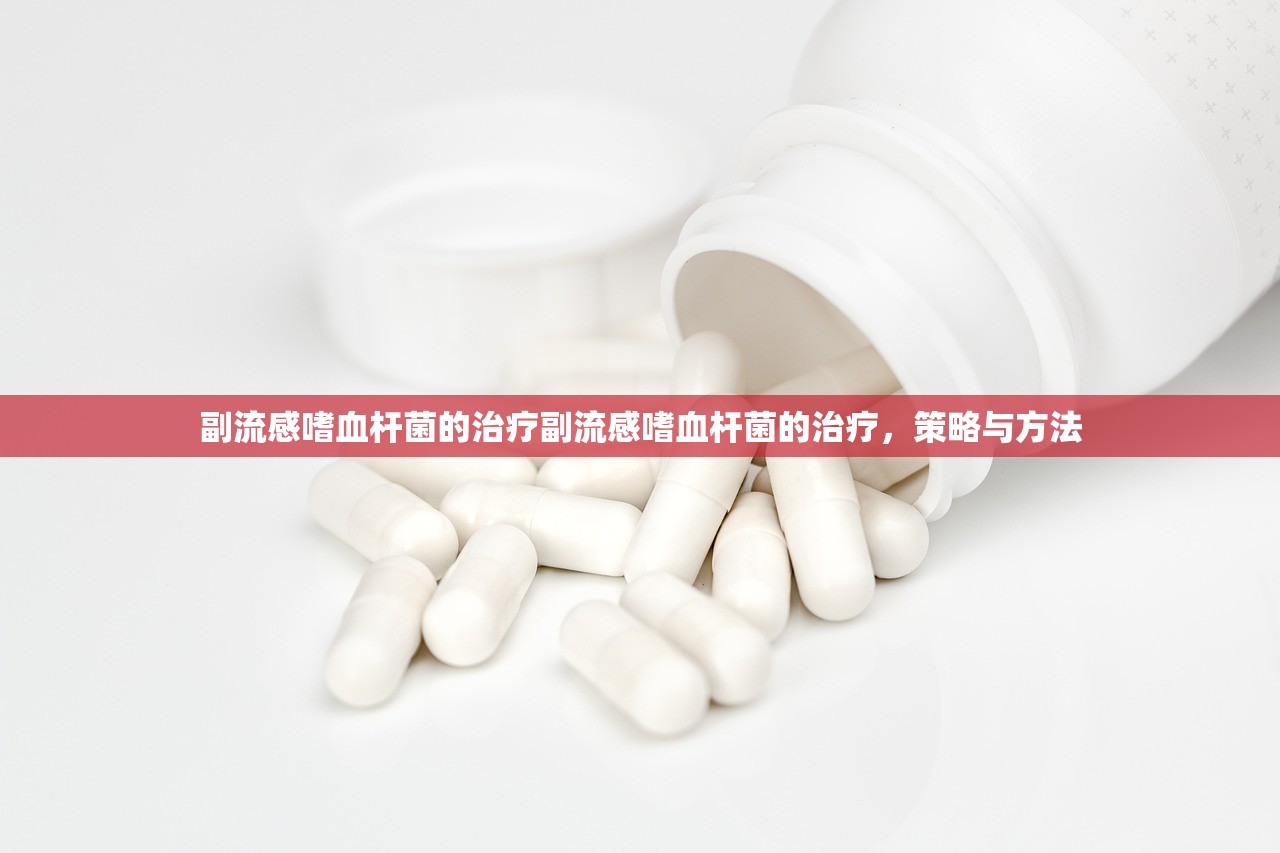 副流感嗜血杆菌的治疗副流感嗜血杆菌的治疗,策略与方法 第1张 副流感嗜血杆菌的治疗副流感嗜血杆菌的治疗,策略与方法 第1张