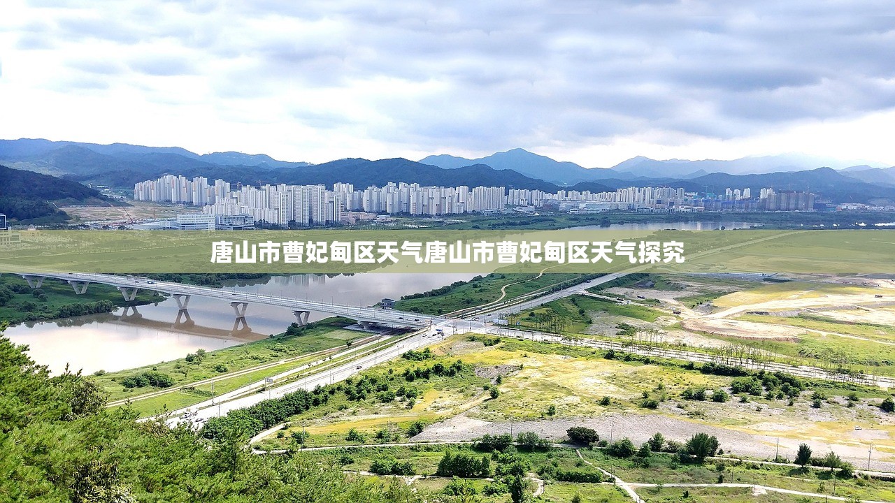 唐山市曹妃甸区天气唐山市曹妃甸区天气探究  第1张