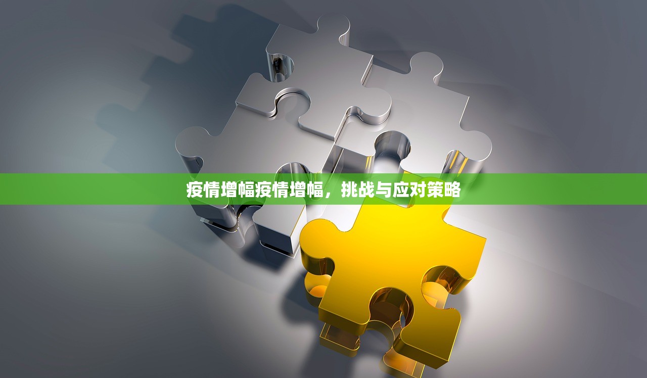 疫情增幅疫情增幅，挑战与应对策略  第1张