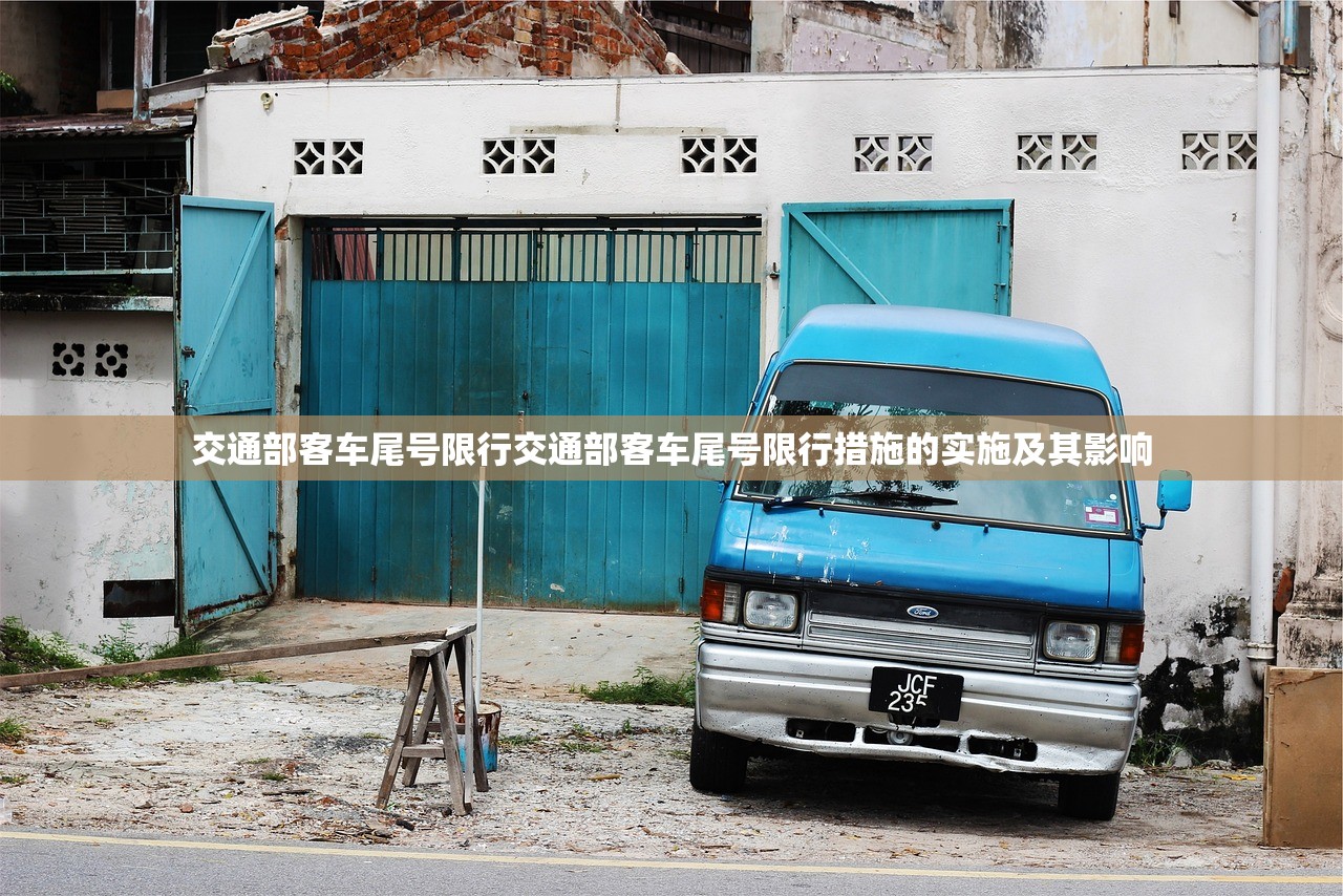交通部客车尾号限行交通部客车尾号限行措施的实施及其影响 第1张 交通部客车尾号限行交通部客车尾号限行措施的实施及其影响 第1张