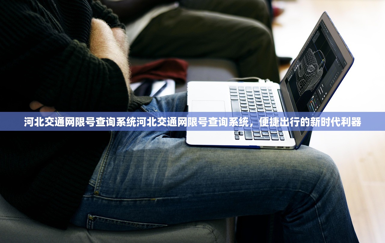 河北交通网限号查询系统河北交通网限号查询系统，便捷出行的新时代利器  第1张