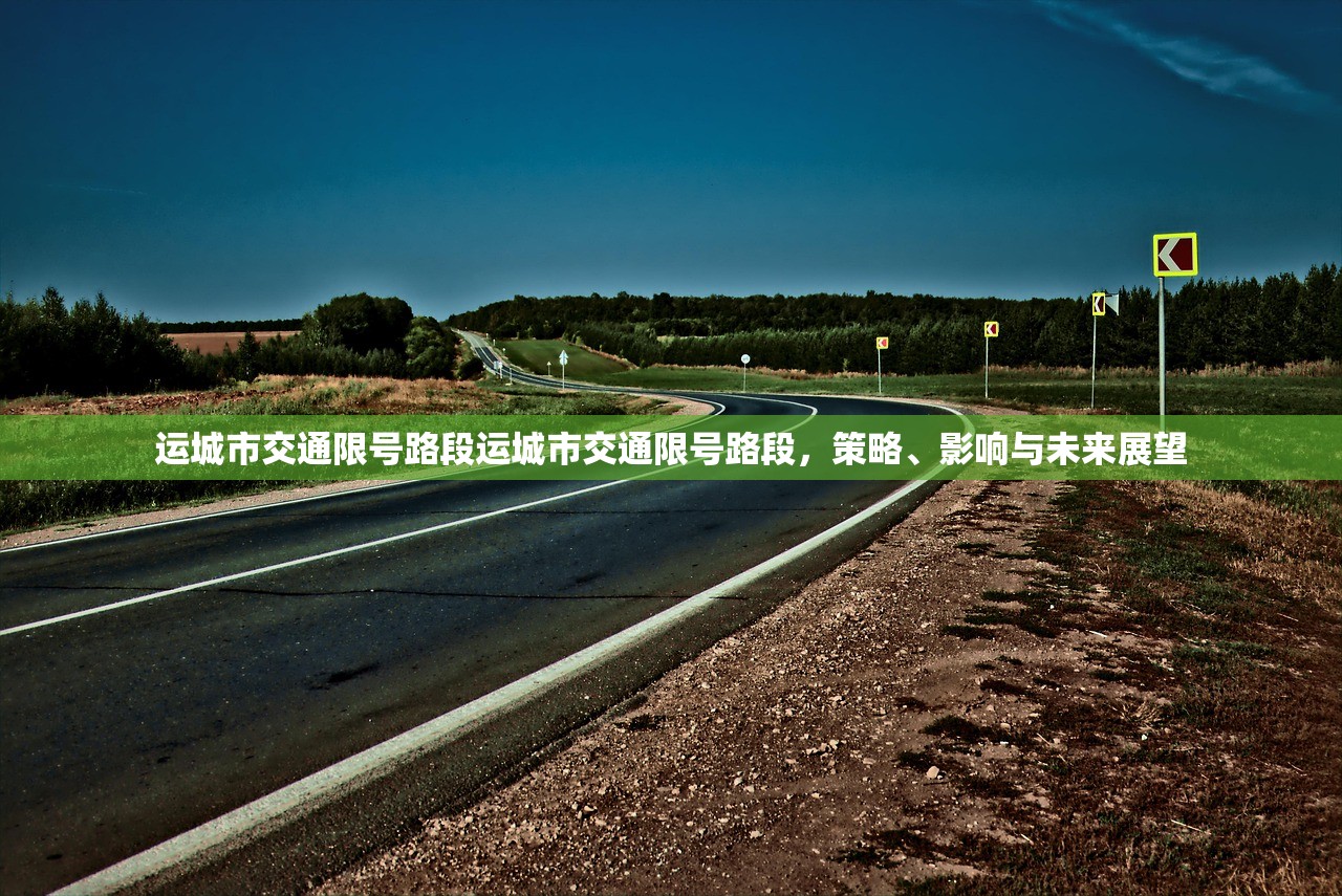 运城市交通限号路段运城市交通限号路段，策略、影响与未来展望  第1张