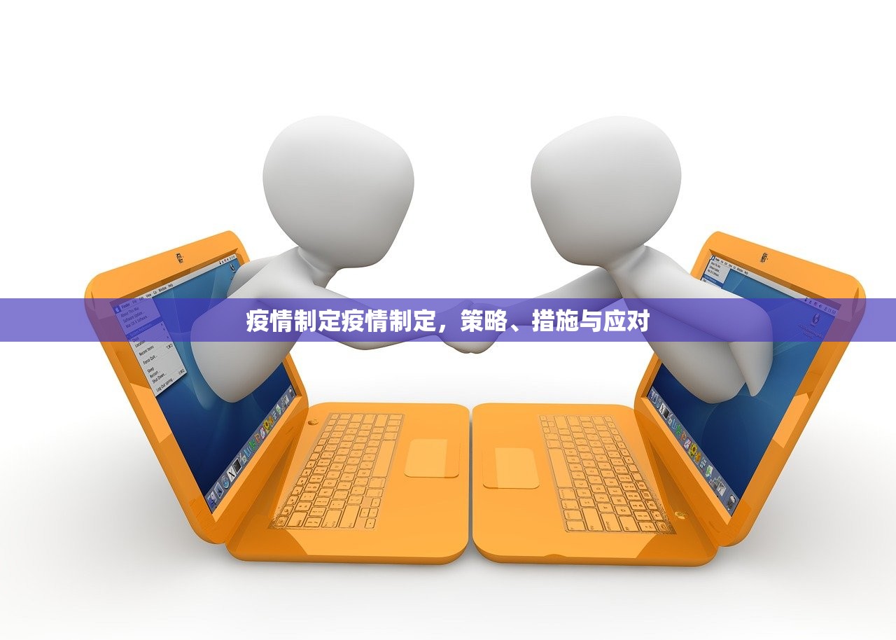 疫情制定疫情制定，策略、措施与应对  第1张