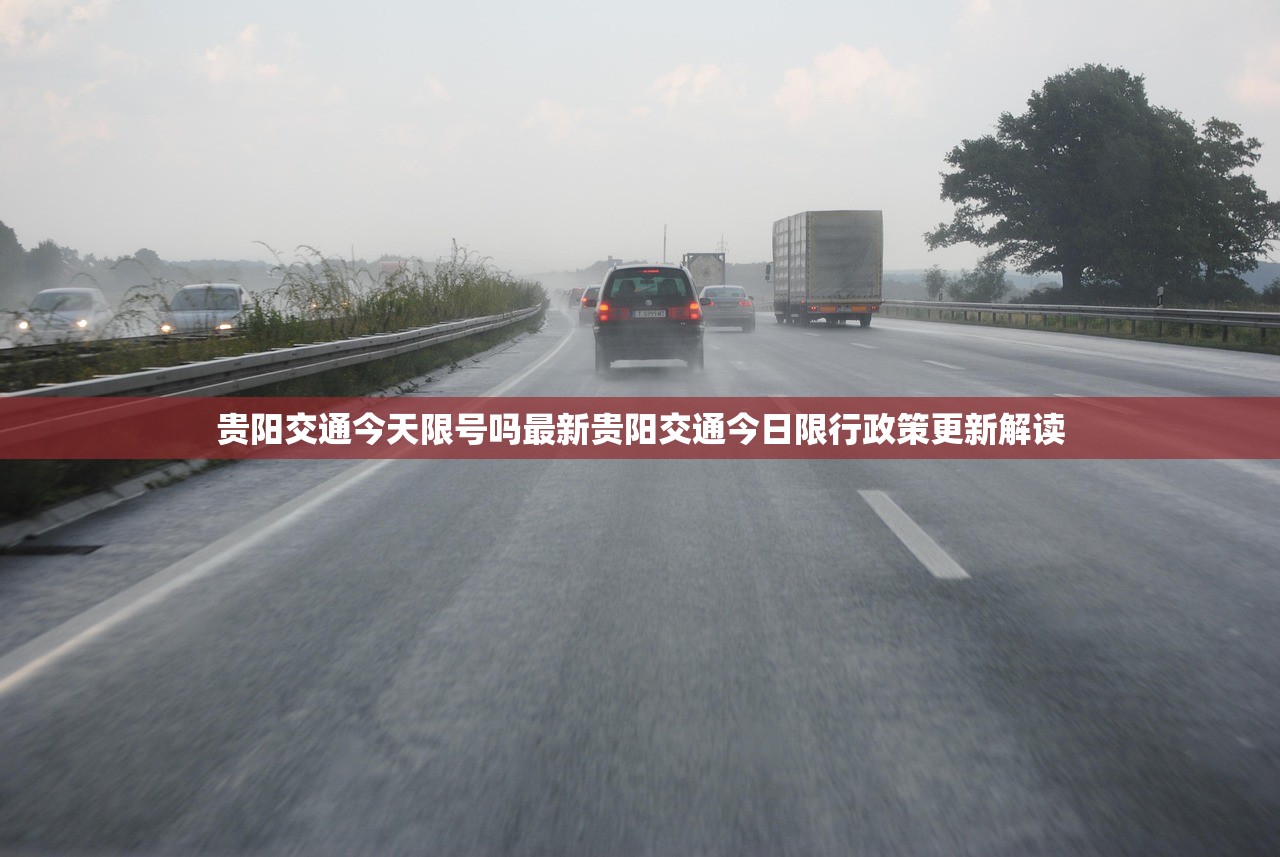 贵阳交通今天限号吗最新贵阳交通今日限行政策更新解读  第1张