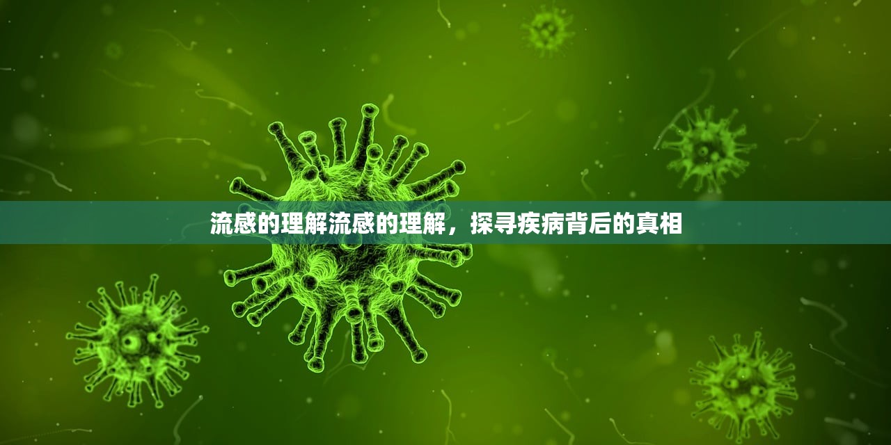 流感的理解流感的理解，探寻疾病背后的真相  第1张