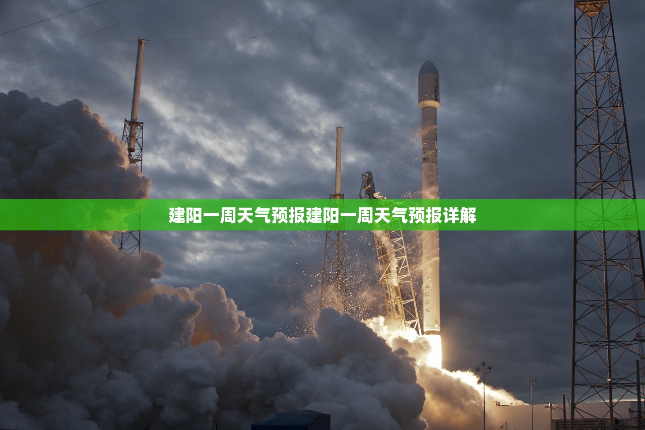 建阳一周天气预报建阳一周天气预报详解  第1张