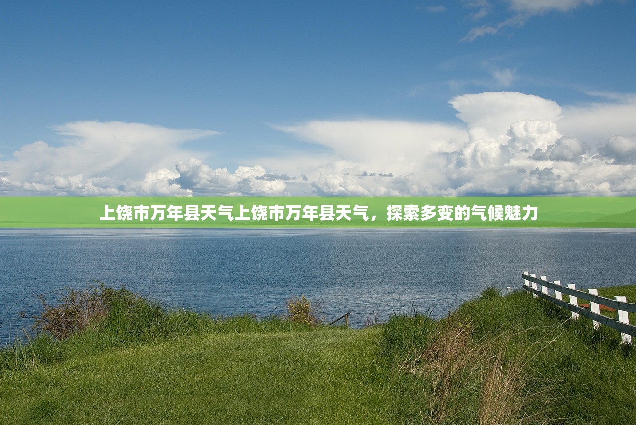 上饶市万年县天气上饶市万年县天气，探索多变的气候魅力  第1张