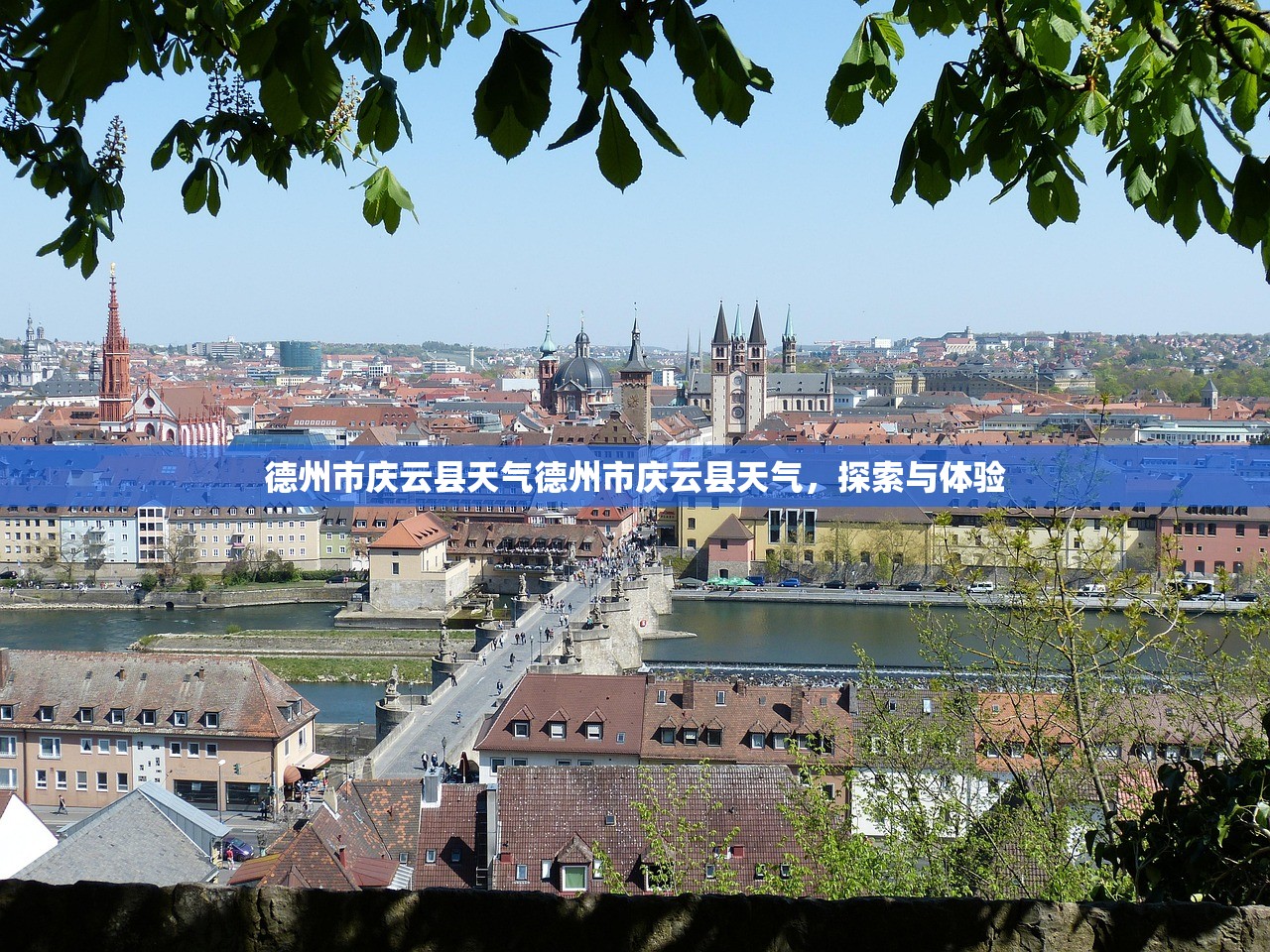 德州市庆云县天气德州市庆云县天气，探索与体验  第1张