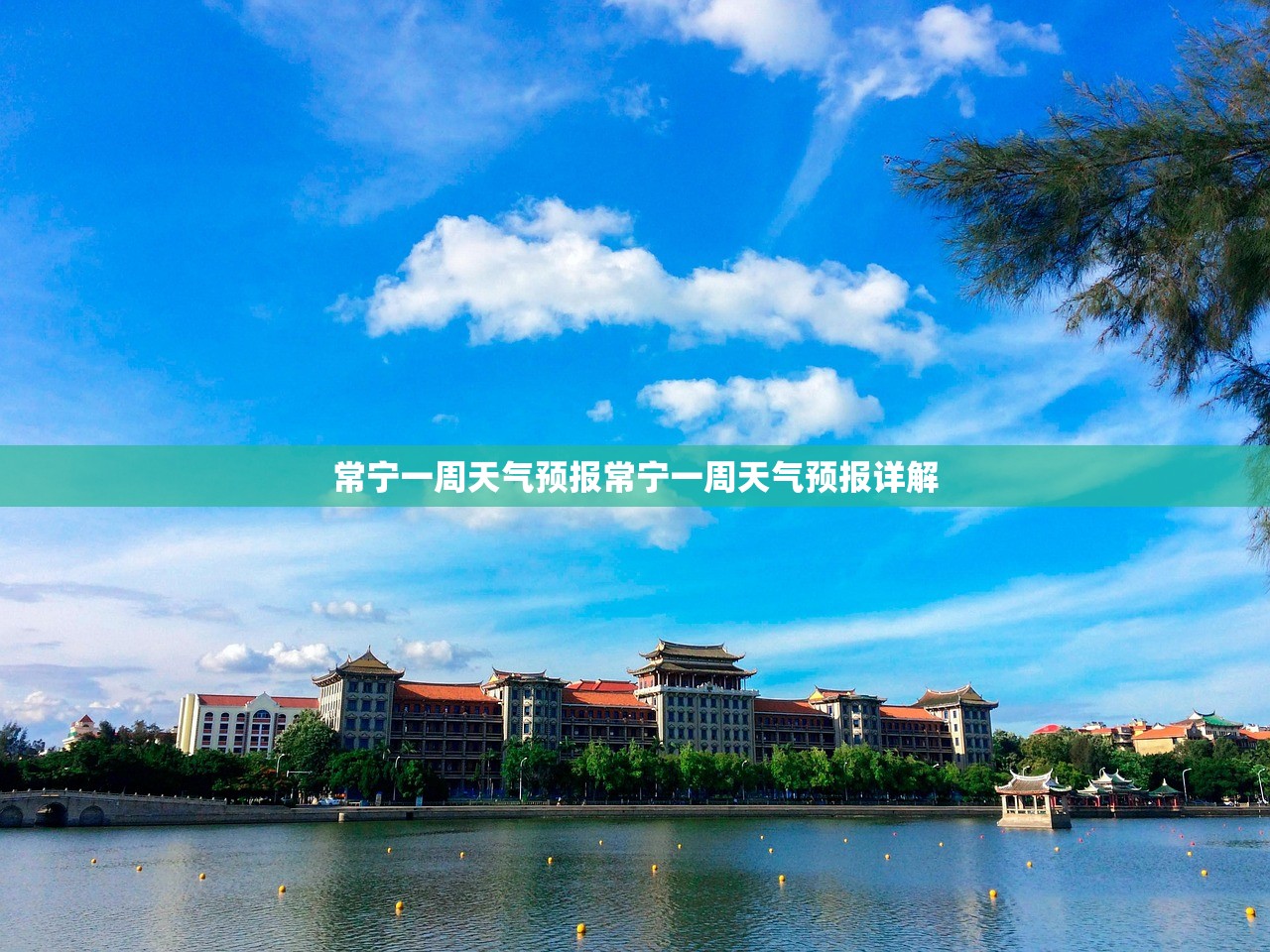 常宁一周天气预报常宁一周天气预报详解  第1张