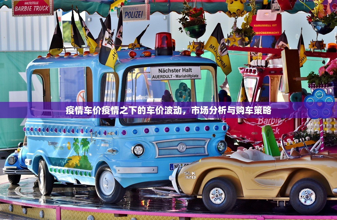 疫情车价疫情之下的车价波动，市场分析与购车策略  第1张