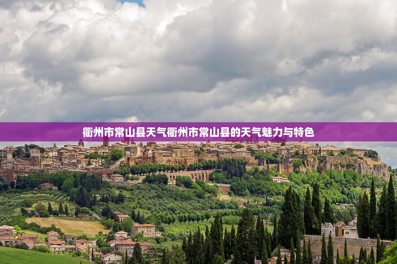 衢州市常山县天气衢州市常山县的天气魅力与特色  第1张
