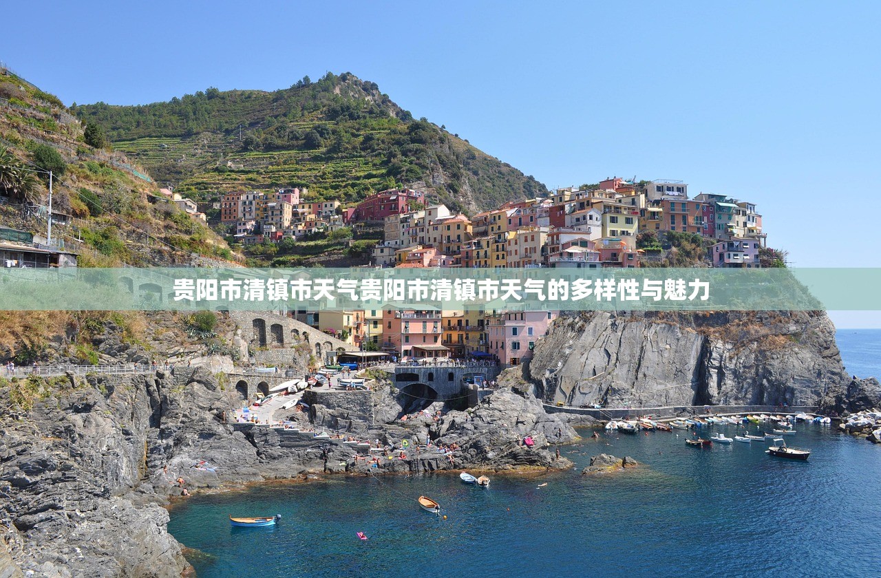 贵阳市清镇市天气贵阳市清镇市天气的多样性与魅力  第1张