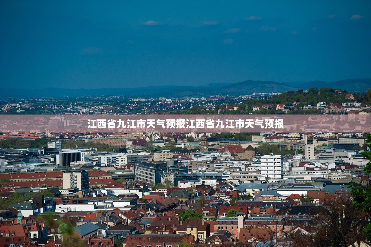江西省九江市天气预报江西省九江市天气预报  第1张