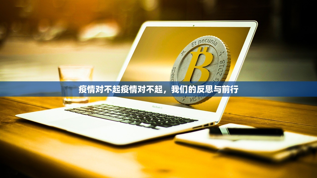 疫情对不起疫情对不起，我们的反思与前行  第1张