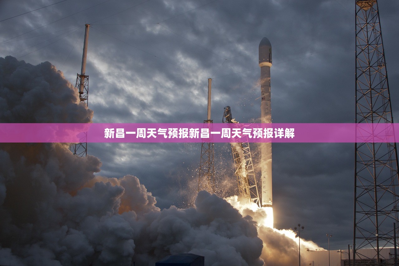 新昌一周天气预报新昌一周天气预报详解  第1张