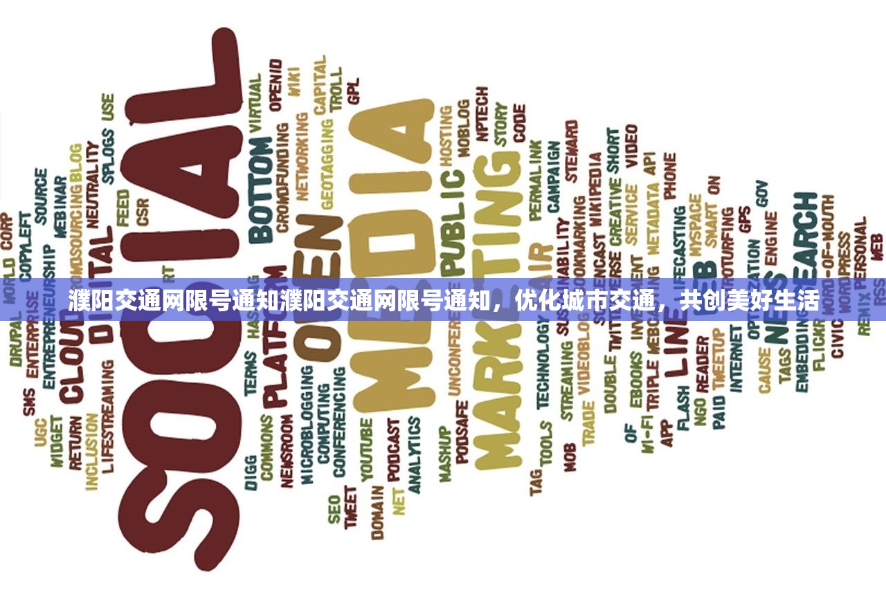 濮阳交通网限号通知濮阳交通网限号通知，优化城市交通，共创美好生活  第1张