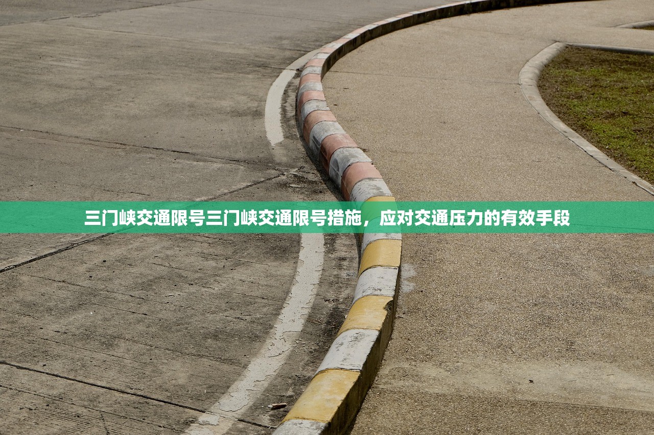 三门峡交通限号三门峡交通限号措施,应对交通压力的有效手段 第1张 三门峡交通限号三门峡交通限号措施,应对交通压力的有效手段 第1张