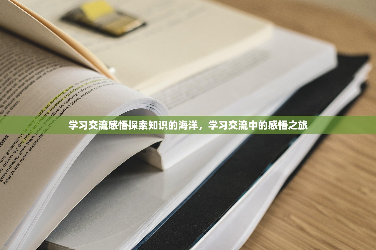 学习交流感悟探索知识的海洋，学习交流中的感悟之旅  第1张