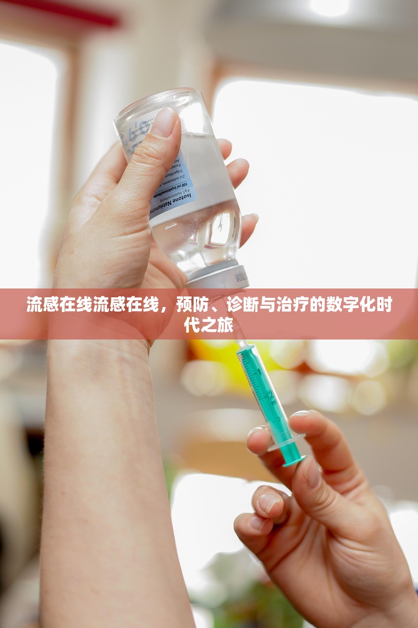 流感在线流感在线,预防、诊断与治疗的数字化时代之旅 第1张 流感在线流感在线,预防、诊断与治疗的数字化时代之旅 第1张