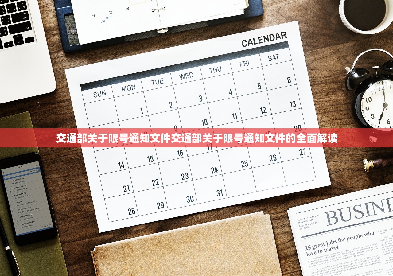 交通部关于限号通知文件交通部关于限号通知文件的全面解读 第1张 交通部关于限号通知文件交通部关于限号通知文件的全面解读 第1张