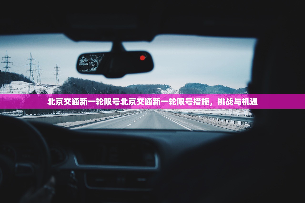 北京交通新一轮限号北京交通新一轮限号措施，挑战与机遇  第1张