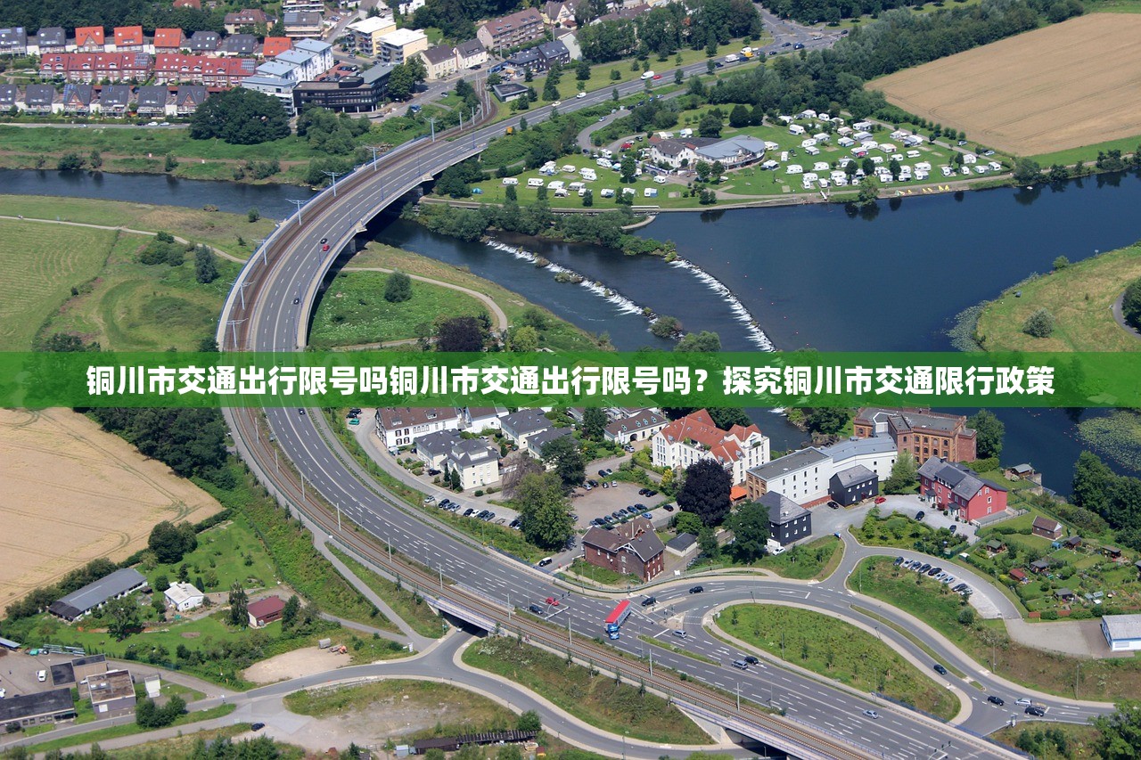 铜川市交通出行限号吗铜川市交通出行限号吗？探究铜川市交通限行政策  第1张