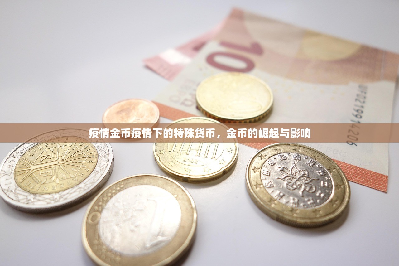 疫情金币疫情下的特殊货币,金币的崛起与影响 第1张 疫情金币疫情下的特殊货币,金币的崛起与影响 第1张