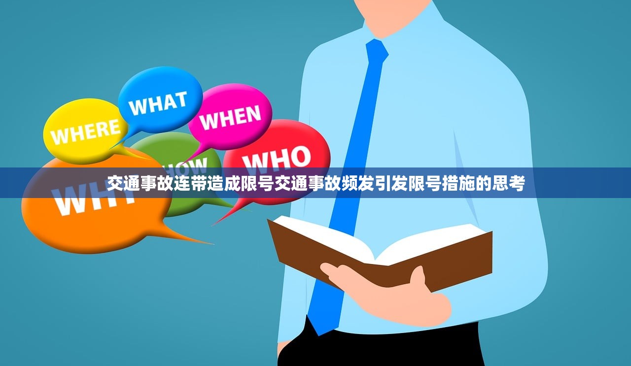交通事故连带造成限号交通事故频发引发限号措施的思考  第1张