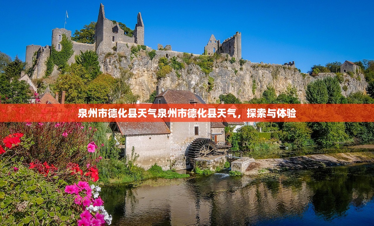 泉州市德化县天气泉州市德化县天气,探索与体验 第1张 泉州市德化县天气泉州市德化县天气,探索与体验 第1张